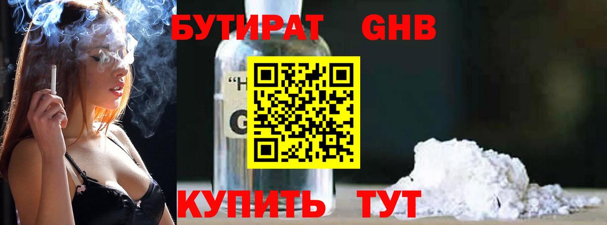 Бутират Butirat Ржев